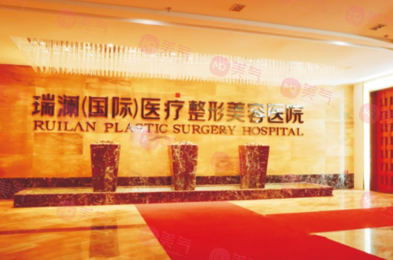 長沙瑞瀾醫(yī)療美容門診部