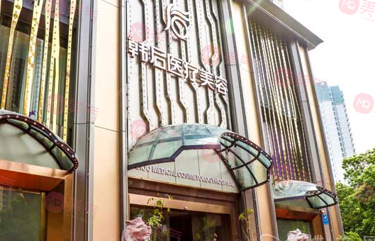 廣州韓后醫(yī)療美容醫(yī)院