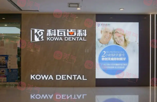 成都科瓦齒科門(mén)診部