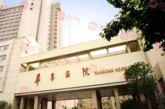 復(fù)旦大學(xué)附屬華東醫(yī)院整形美容科