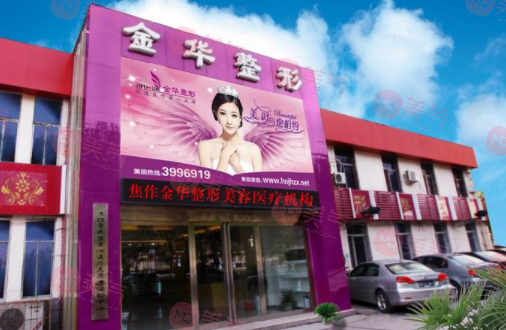 焦作金華美容整形診所