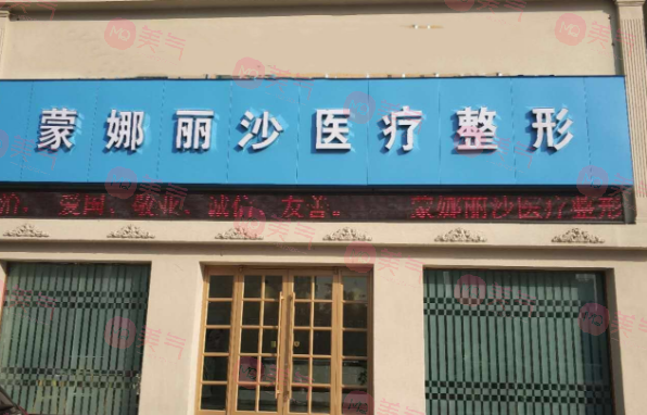 焦作蒙娜麗沙醫(yī)療美容診所