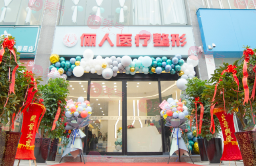 焦作儷人醫(yī)療美容診所