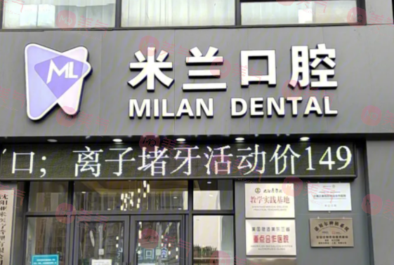 沈陽(yáng)米蘭口腔