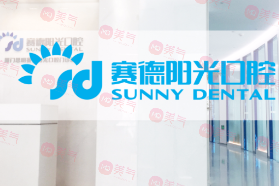沈陽(yáng)賽德陽(yáng)光口腔(長(zhǎng)白分院)