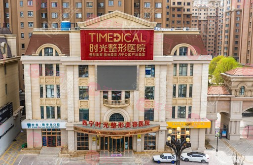 西寧時(shí)光整形醫(yī)院