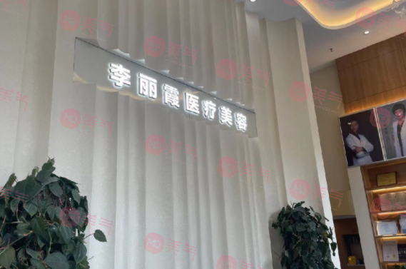 西寧李麗霞醫(yī)療美容門(mén)診部