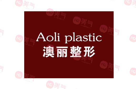 西寧澳麗醫(yī)療美容中心