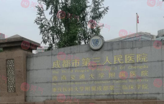 成都市第三人民醫(yī)院口腔科