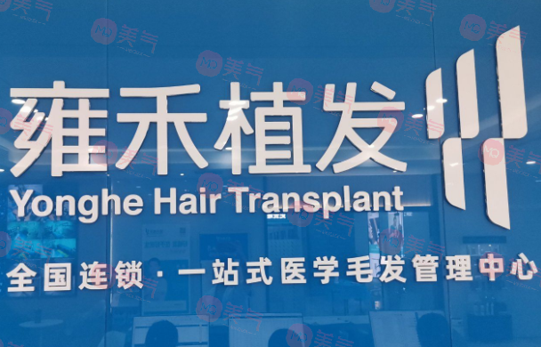 蘇州雍禾植發(fā)