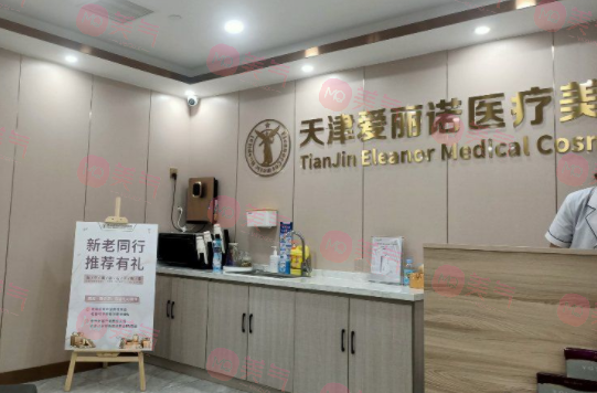 天津南開(kāi)愛(ài)麗諾醫(yī)療美容醫(yī)院