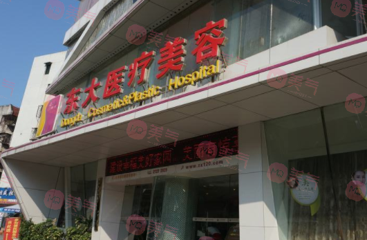 泉州東大醫(yī)療美容醫(yī)院