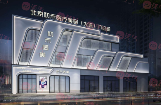 大連初禾醫(yī)療美容門診部