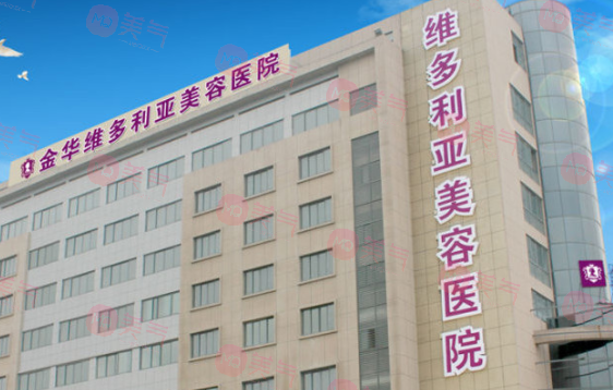 金華維多利亞美容醫(yī)院