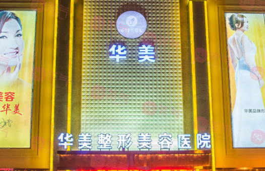 金華華美醫(yī)療美容醫(yī)院