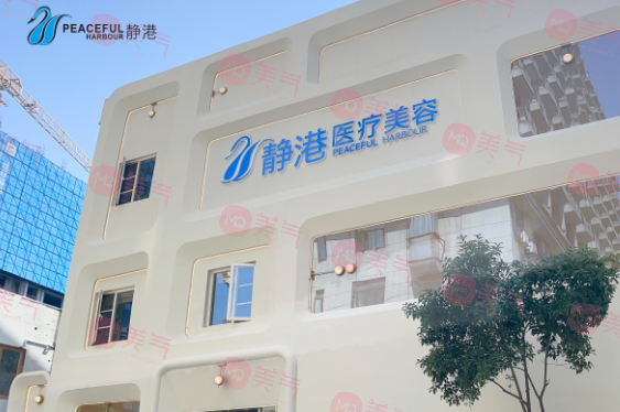 杭州靜港醫(yī)療美容診所