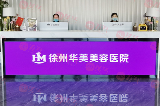徐州華美整形醫(yī)院