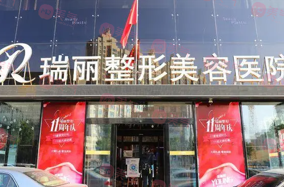 黑龍江瑞麗醫(yī)療美容醫(yī)院