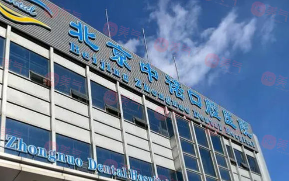 北京中諾口腔醫(yī)院