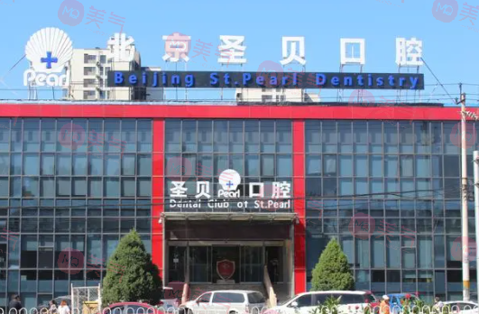 北京圣貝口腔門診部