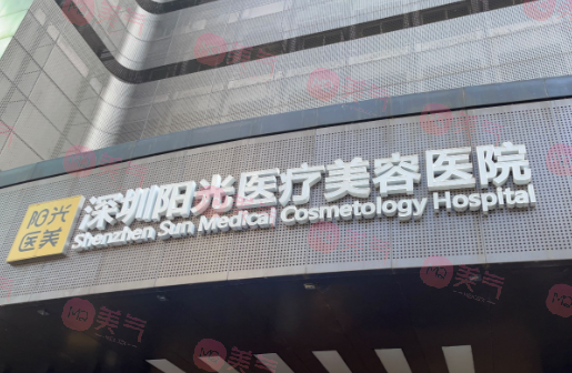 深圳陽(yáng)光醫(yī)療美容醫(yī)院
