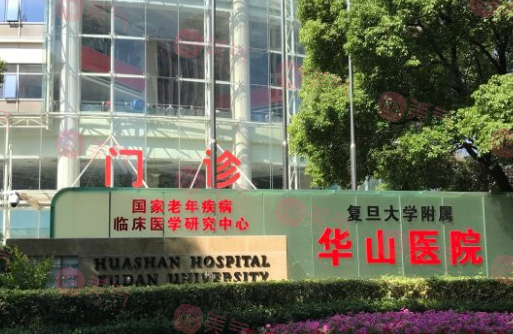 復(fù)旦大學(xué)附屬華山醫(yī)院整形科