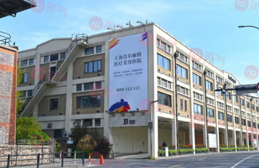上海首爾麗格醫(yī)療美容醫(yī)院