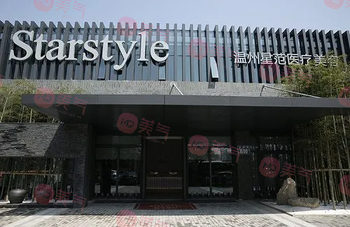 溫州星范醫(yī)療美容門診部