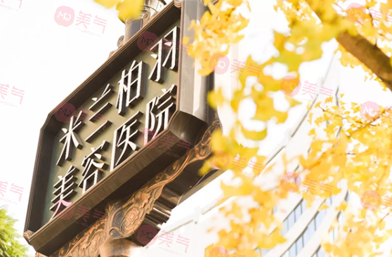 四川米蘭柏羽醫(yī)療美容醫(yī)院