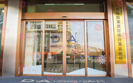 上海愉悅薇萊醫(yī)療美容醫(yī)院