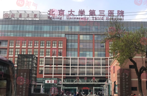 北京大學第三醫(yī)院整形外科怎么樣？價格表（價目表）更新！