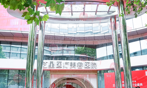 杭州藝星醫(yī)療美容醫(yī)院