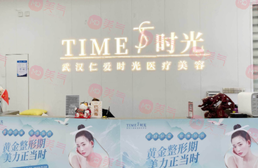 武漢仁愛時(shí)光醫(yī)療美容門診部
