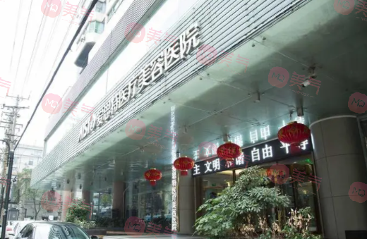 武漢愛思特醫(yī)療美容醫(yī)院