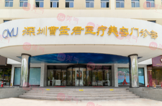 深圳曹孟君醫(yī)療美容醫(yī)院正規(guī)嗎？?jī)r(jià)格收費(fèi)怎么樣？醫(yī)生信息