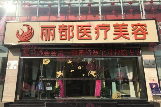 昆明麗都醫(yī)療美容醫(yī)院