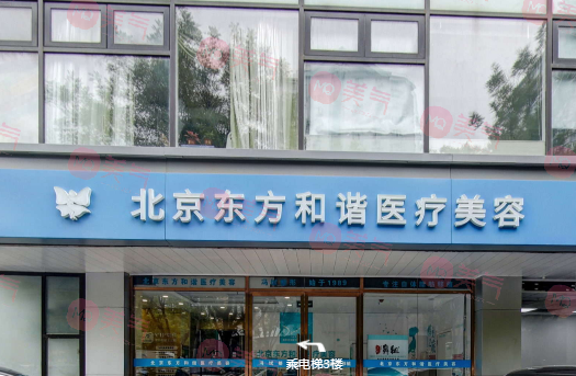 北京東方和諧醫(yī)療美容醫(yī)院