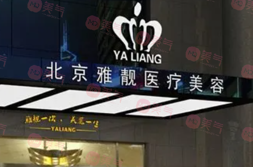 北京雅靚整形醫(yī)院