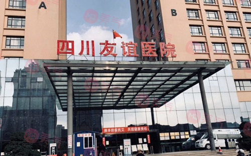 四川省人民醫(yī)院醫(yī)療集團友誼醫(yī)院整形科
