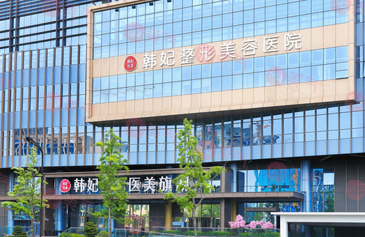 成都韓妃整形外科醫(yī)院
