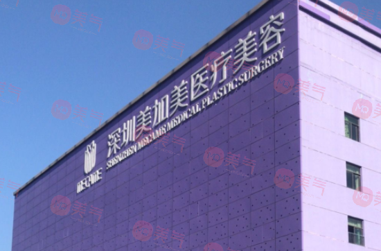 深圳美加美醫(yī)療美容醫(yī)院怎么樣？醫(yī)生團(tuán)隊(duì)|價(jià)格表一覽