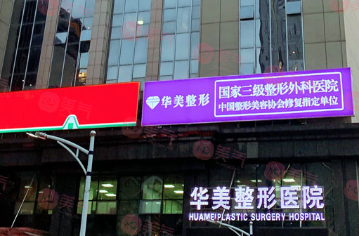 武漢華美整形外科醫(yī)院