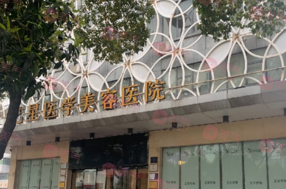 長(zhǎng)沙藝星醫(yī)學(xué)美容醫(yī)院