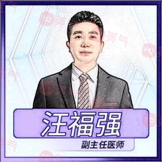 汪福強(qiáng)醫(yī)生