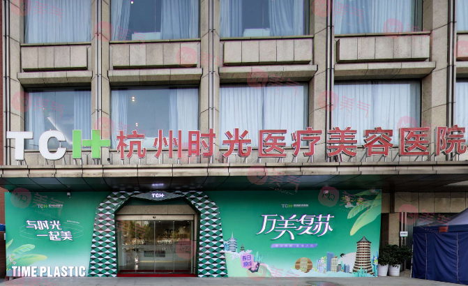 杭州時光醫(yī)療美容醫(yī)院