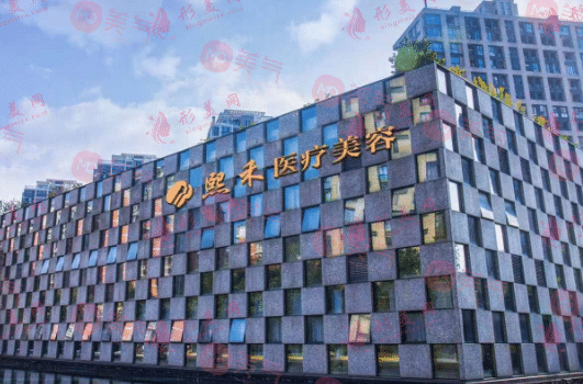 杭州熙禾醫(yī)療美容