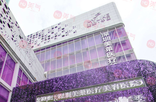 深圳美萊醫(yī)療美容醫(yī)院