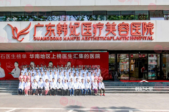 廣東韓妃醫(yī)療美容醫(yī)院