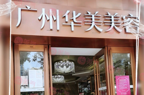 廣州華美醫(yī)療美容醫(yī)院