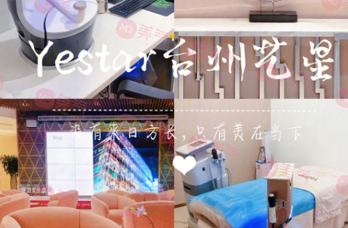 臺州藝星醫(yī)療整形美容怎么樣？口碑醫(yī)生名單&收費標準